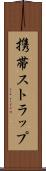 携帯ストラップ Scroll
