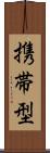 携帯型 Scroll