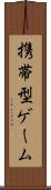 携帯型ゲーム Scroll