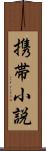 携帯小説 Scroll