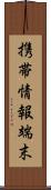 携帯情報端末 Scroll