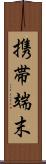 携帯端末 Scroll