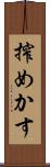 搾めかす Scroll