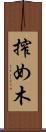搾め木 Scroll
