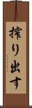 搾り出す Scroll