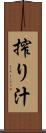 搾り汁 Scroll
