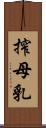 搾母乳 Scroll