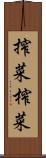 搾菜 Scroll