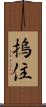 摀住 Scroll