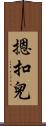 摁扣兒 Scroll