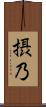 摂乃 Scroll