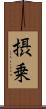 摂乗 Scroll