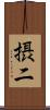 摂二 Scroll