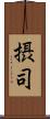 摂司 Scroll