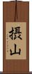 摂山 Scroll