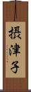 摂津子 Scroll