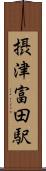 摂津富田駅 Scroll