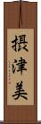 摂津美 Scroll
