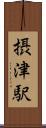 摂津駅 Scroll