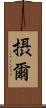摂爾 Scroll
