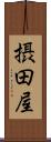 摂田屋 Scroll