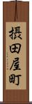 摂田屋町 Scroll