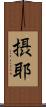 摂耶 Scroll