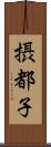 摂都子 Scroll