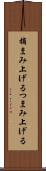 摘まみ上げる Scroll