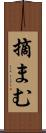 摘まむ Scroll