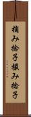 摘み捻子 Scroll