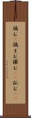 摘む(P) Scroll