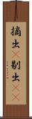 摘出(P) Scroll