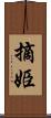 摘姫 Scroll