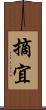 摘宜 Scroll