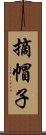 摘帽子 Scroll