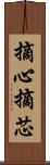 摘心 Scroll