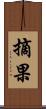 摘果 Scroll