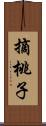 摘桃子 Scroll