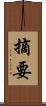 摘要 Scroll