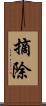 摘除 Scroll