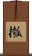 摦 Scroll