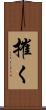摧く Scroll