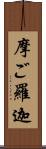 摩ご羅迦 Scroll