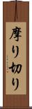 摩り切り Scroll