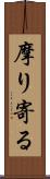 摩り寄る Scroll