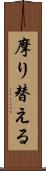 摩り替える Scroll