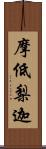 摩低梨迦 Scroll