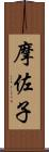 摩佐子 Scroll