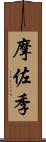 摩佐季 Scroll